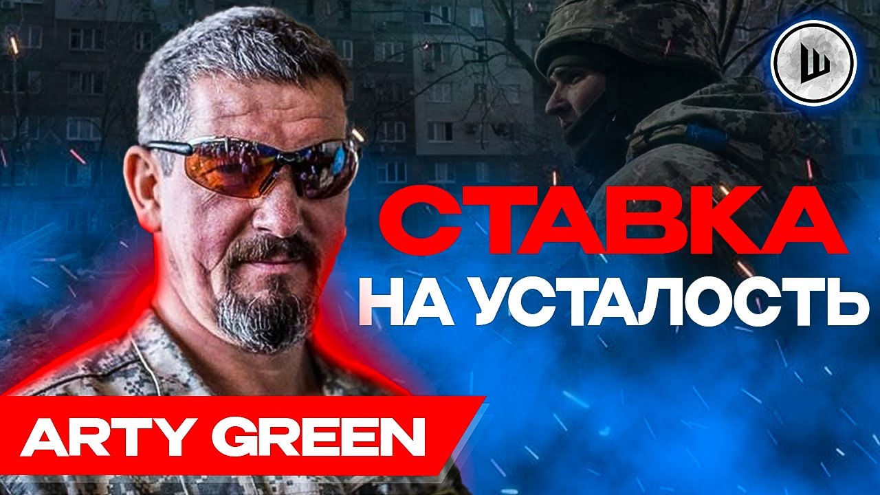 Арти Грин в 2025