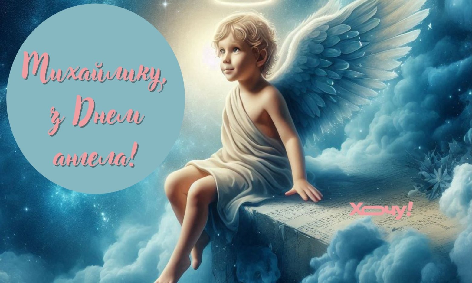 З Днем ангела Михайла: найгарніші привітання в картинках і щирі побажання імениннику