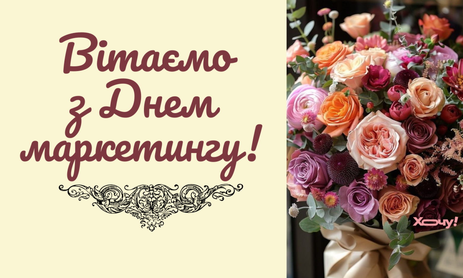 Міжнародний день маркетингу 2025: картинки, гарні побажання у віршах, прозі — українською