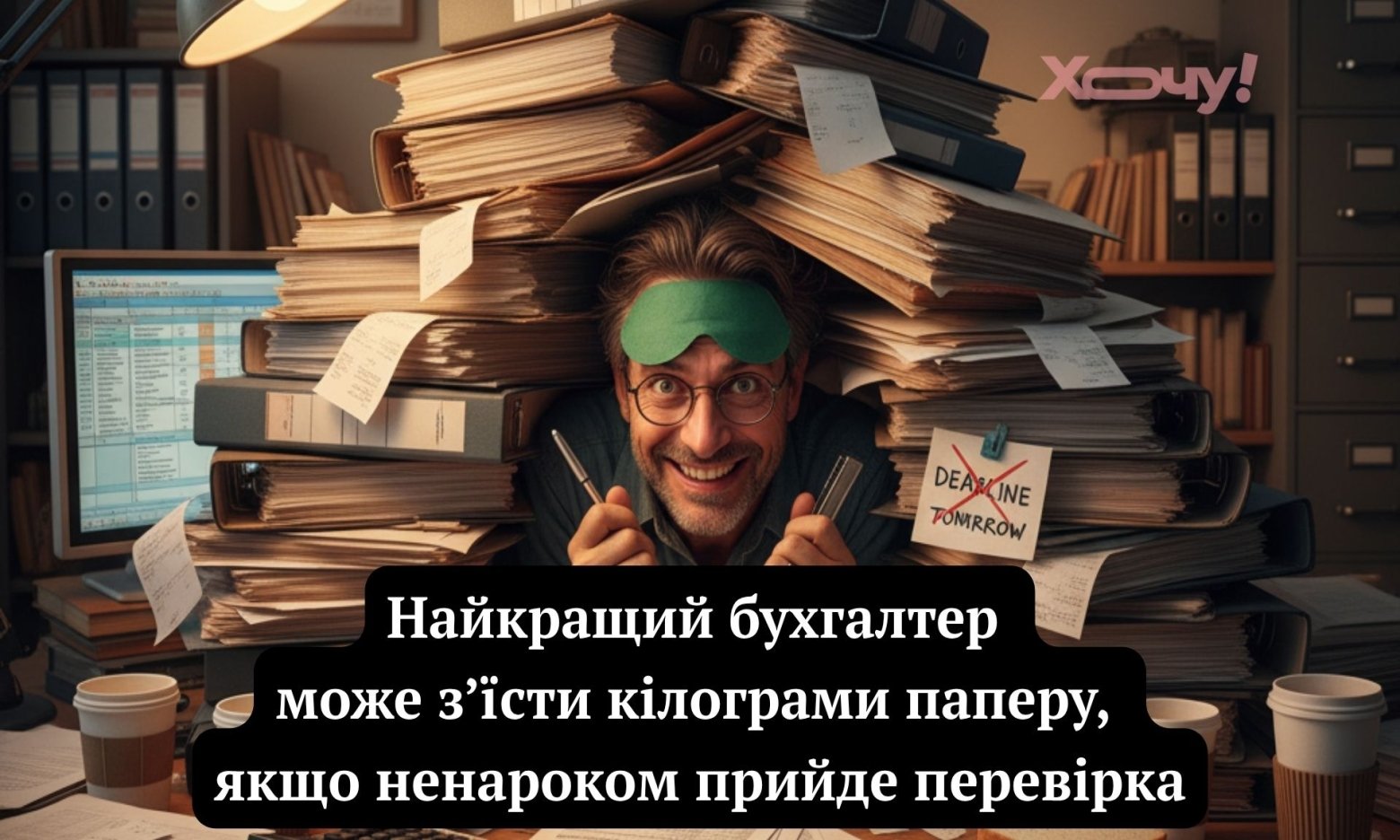 Я не плачу, це просто цифри в око попали: найкращі приколи про роботу бухгалтера, які змусять посміхнутися