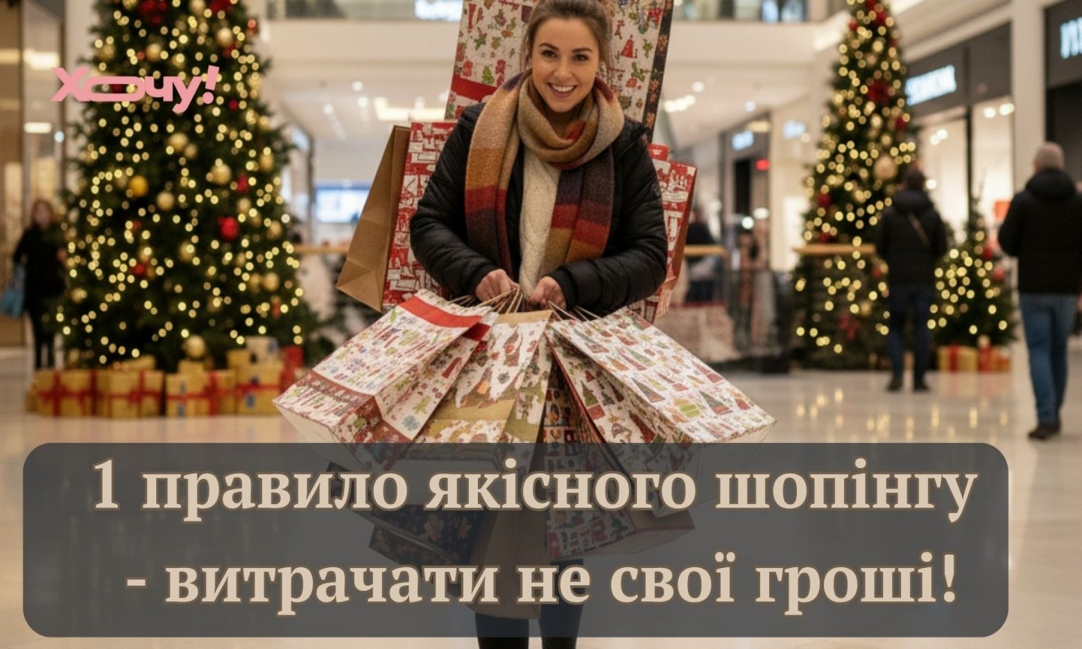 Бюджет пішов у вільне плавання: найкраща добірка приколів про Всесвітній день шопінгу