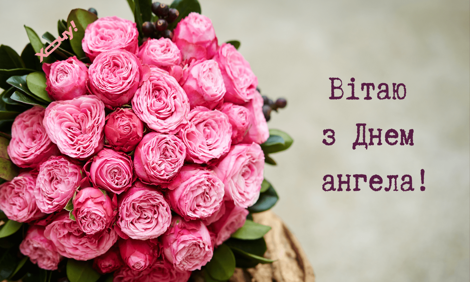 З Днем ангела, Ніно! Красиві вітання у віршах, листівки та відео з іменинами — українською