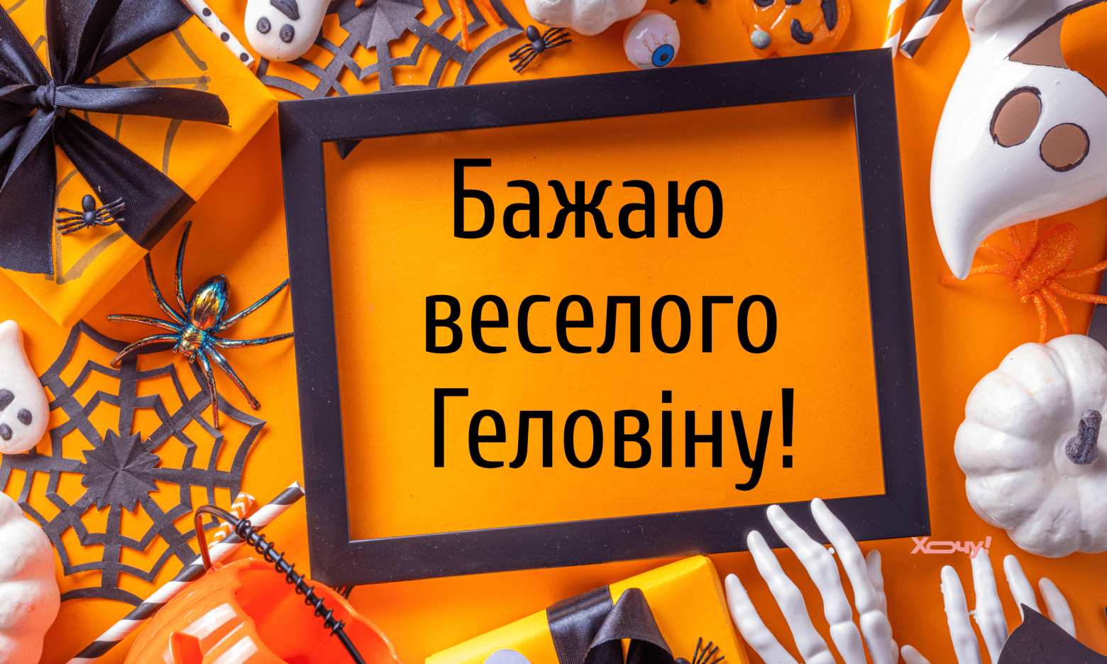 З Геловіном! Нехай уся нечисть проходить повз: прикольні привітання та картинки зі святом