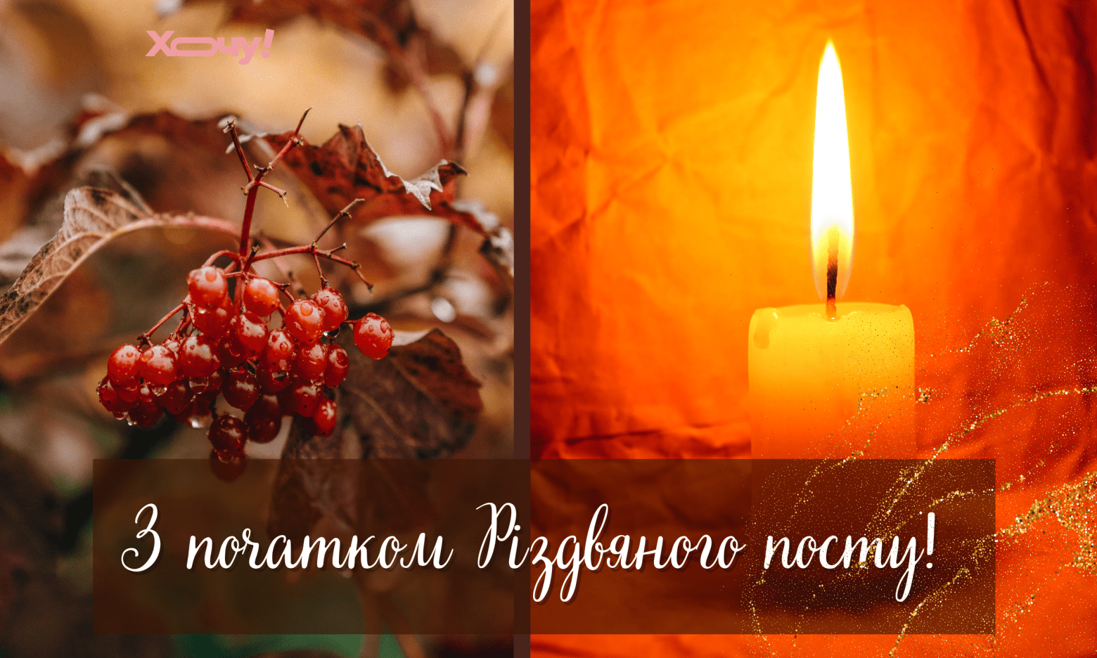 Початок Різдвяного посту 2025: дати, головні заборони та що треба зробити
