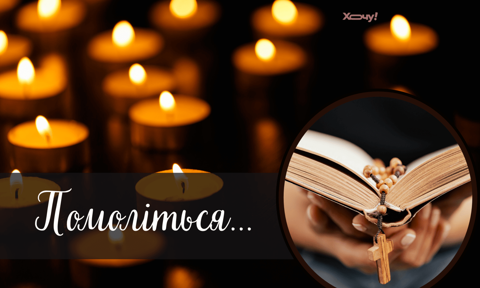 Поминальна субота перед Різдвяним постом: що не можна робити, а що треба, і молитва за спочилих