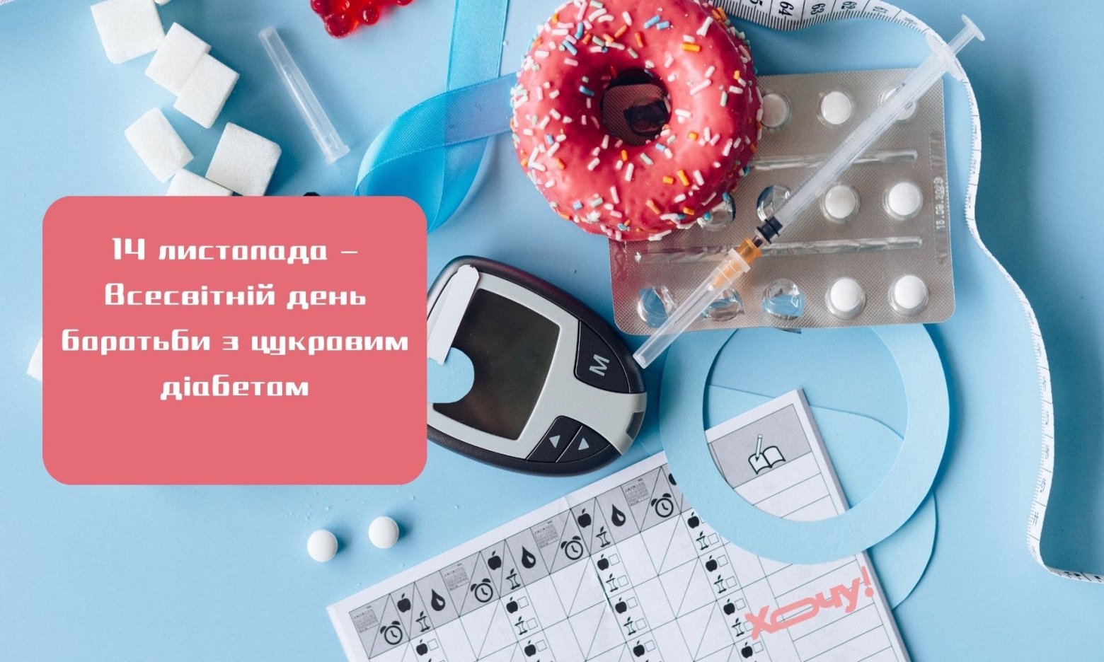 «Солодка хвороба», яку можна зупинити: Всесвітній день боротьби з цукровим діабетом