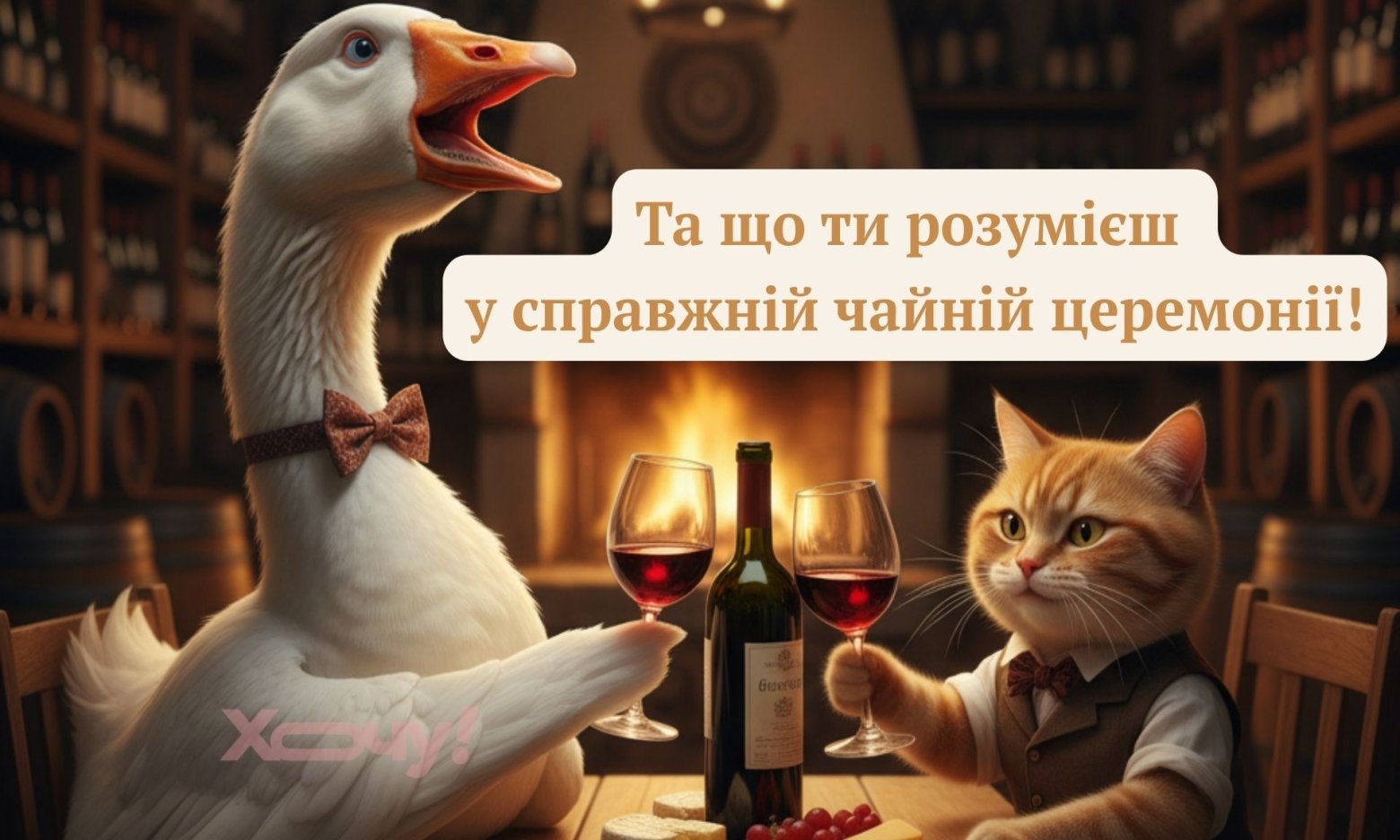 Скільки не ходи до психологів, а настрій підніме лише хороше вино: жарти і прикольні картинки про напій богів