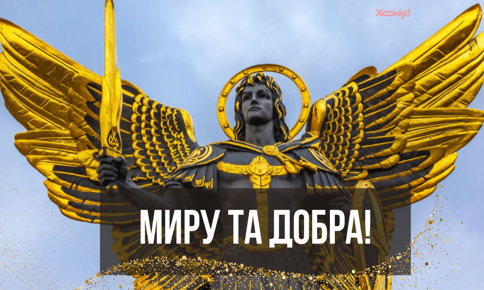Собор Архистратига Михаїла: душевні побажання до свята, листівки та відео з Михайловим днем
