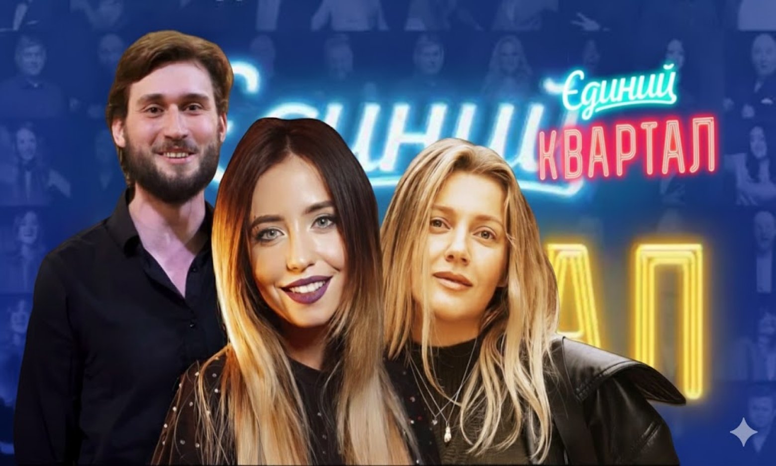 Скандал із Міндічем спричинив бойкот «Кварталу 95»: Дорофєєва, KOLA і Гомін скасували виступи на новорічному концерті