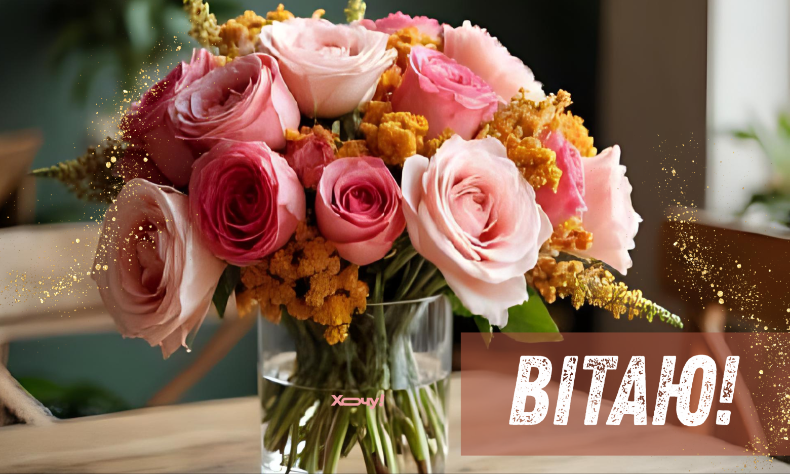 З Днем ангела Євдокії! Щирі вітання, листівки та відео для іменинниці — українською