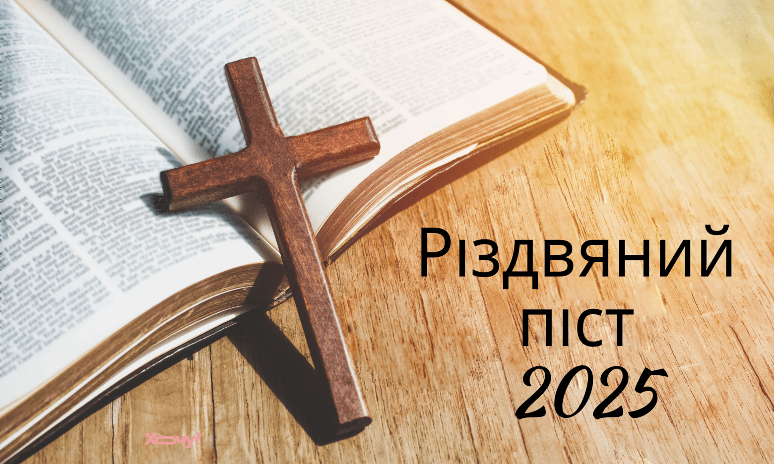 Різдвяний піст 2025: дата, духовний сенс посту, молитва, заборони та прикмети, які варто знати вірянам