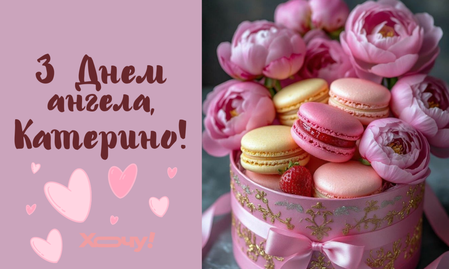 Катрусі, з іменинами! Гарні вітання у віршах, прозі та листівках для винуватиць торжества