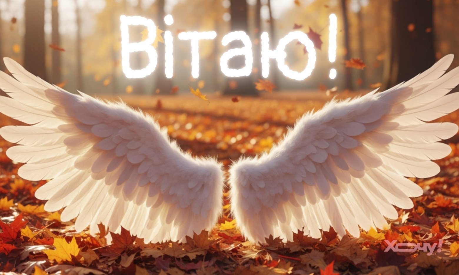 День Ангела Михайла 8 листопада: найкращі побажання та святкові листівки — за новим стилем