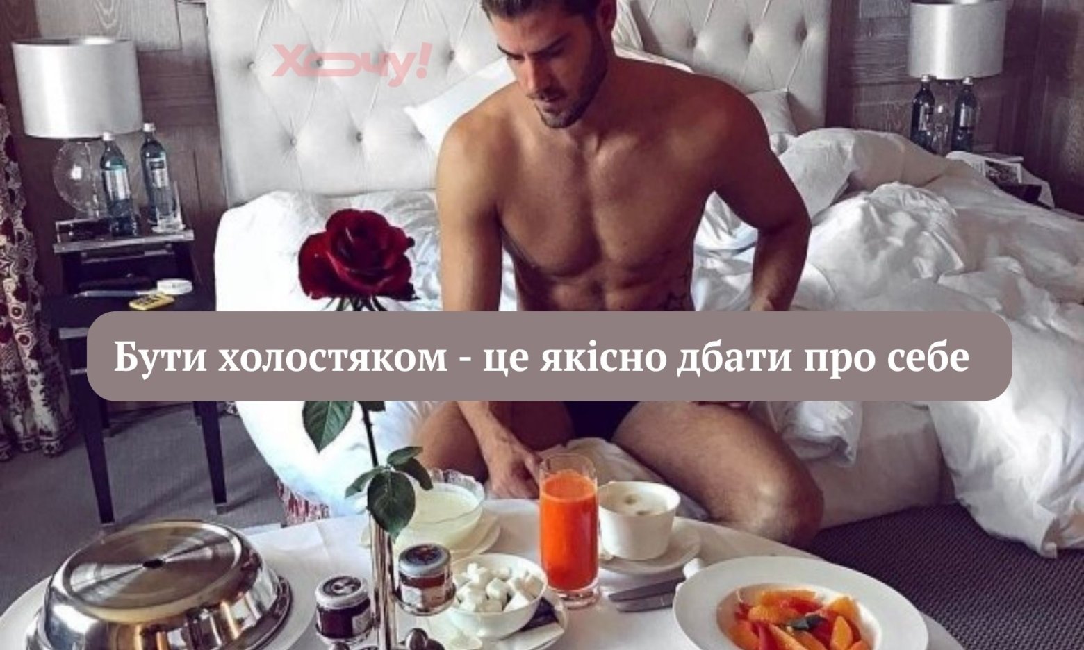 З Днем холостяка! Прикольні листівки зі святом, крутезні привітання та анекдоти на злобу дня