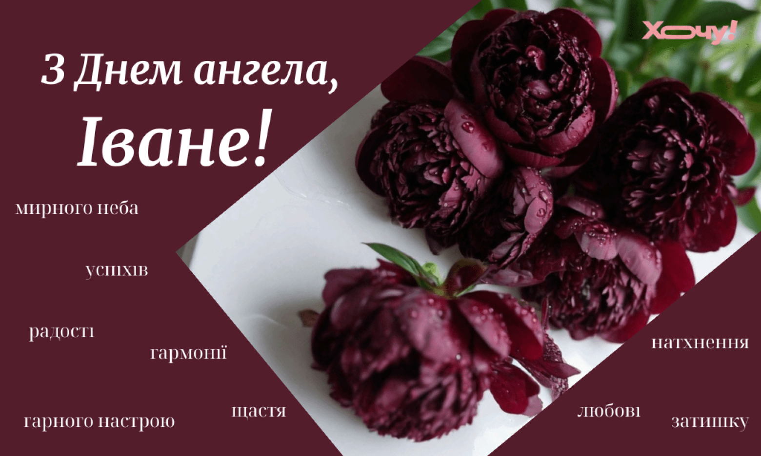 День Ангела Івана: найкращі побажання та святкові листівки з іменинами