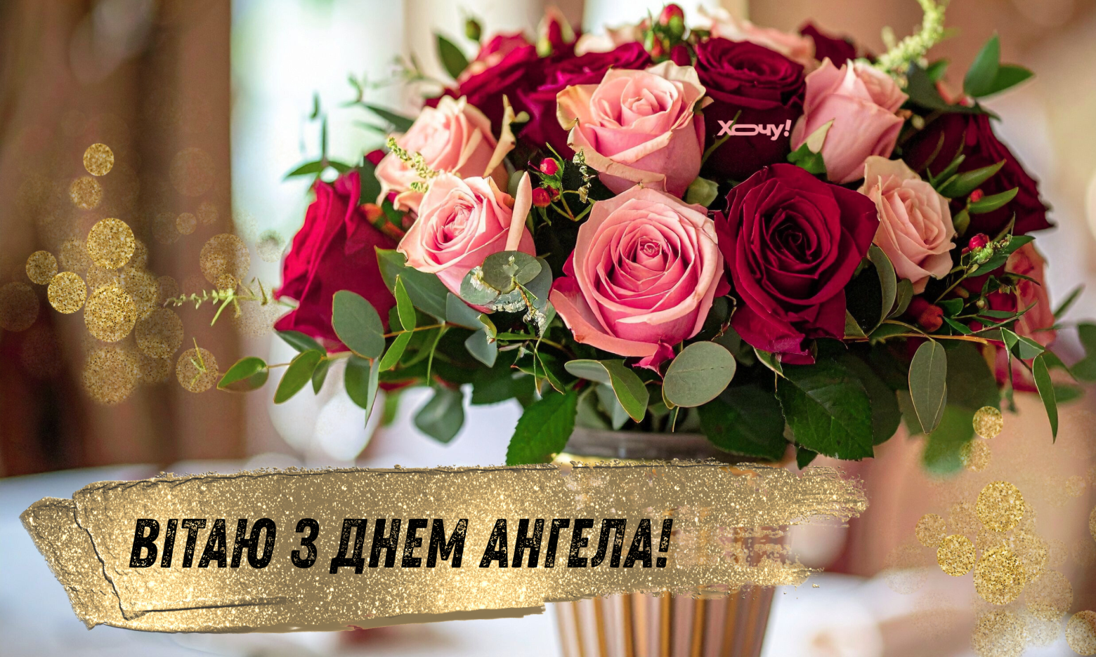 З Днем ангела Тихона! Бажаємо особливого свята! Щирі вітання українською на іменини Тихона