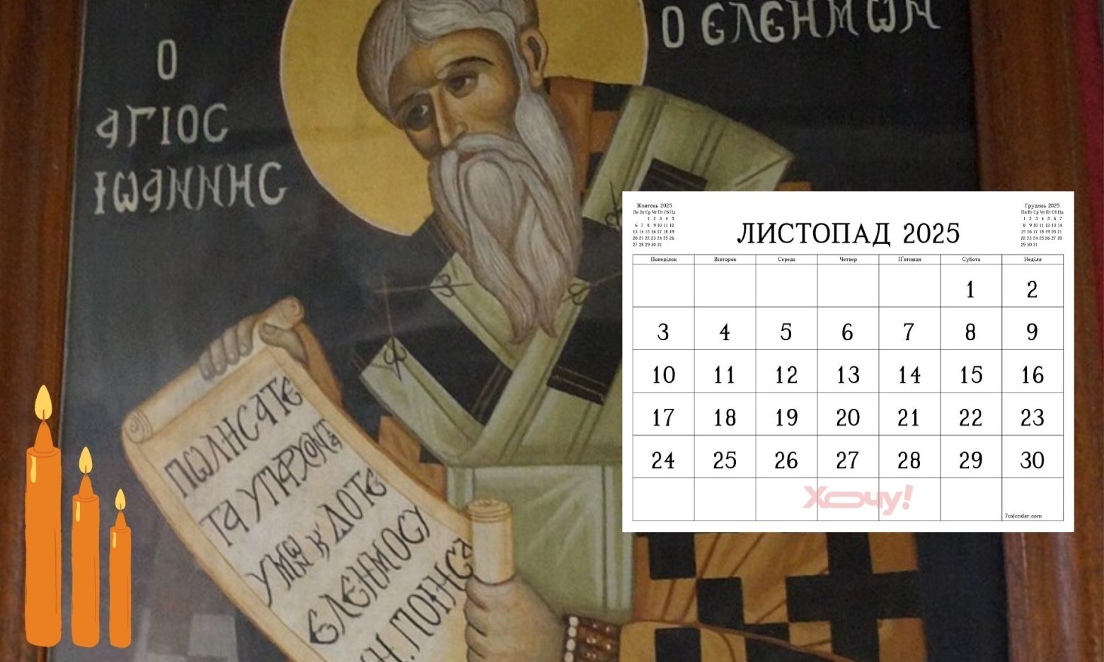 Головні церковні свята в листопаді 2025 року: дати за старим і новим календарем