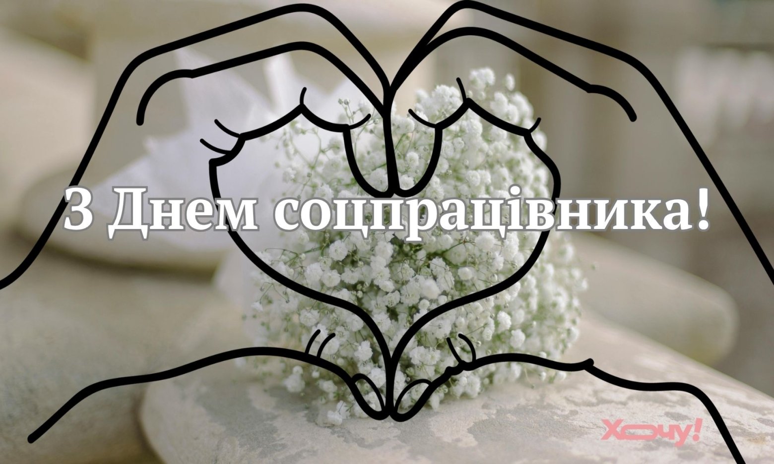 День працівника соціальної сфери 2025: ці вітання розтоплять серце кожного, хто присвятив себе людям