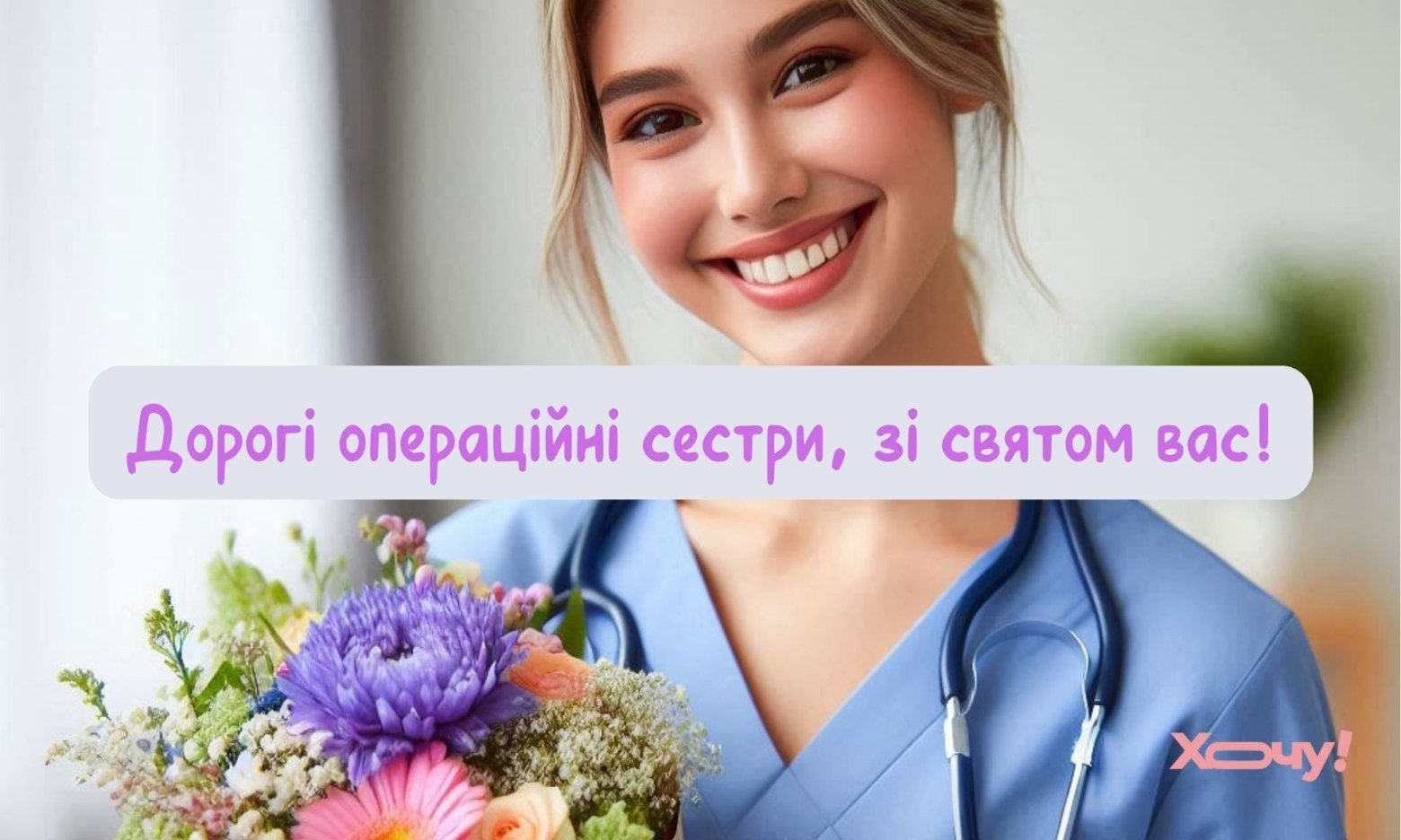 Медсестрички, з святом! Привітання для операційних медсестер у яскравих картинках та чудових словах