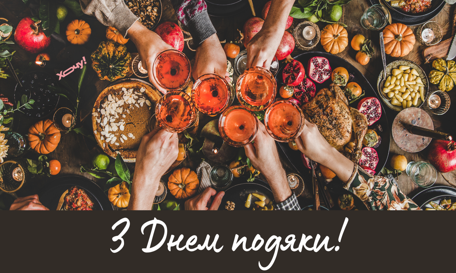 З Днем подяки! Атмосферні привітання, листівки та відео до свята