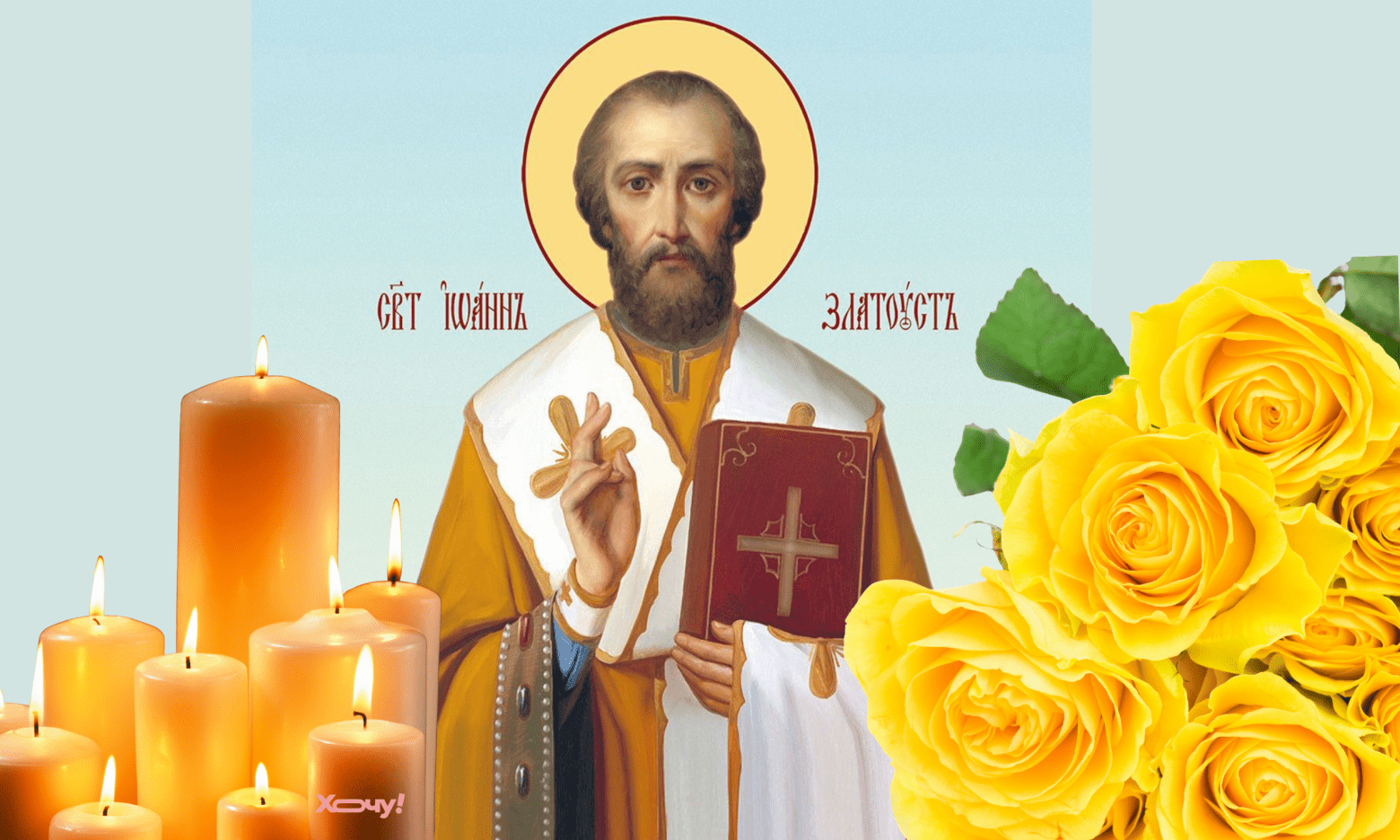 Свято Івана Золотоустого: що не можна робити, які прикмети та про що молитися до святого