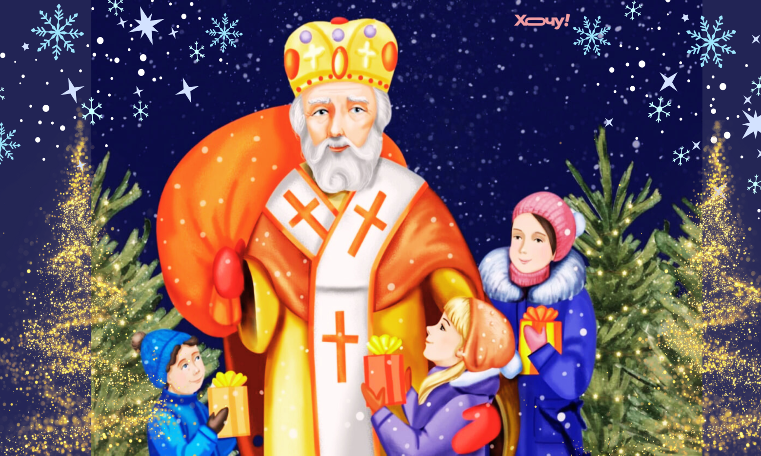 День святого Миколая: прикмети та цікаві забобони, у які вірять досі