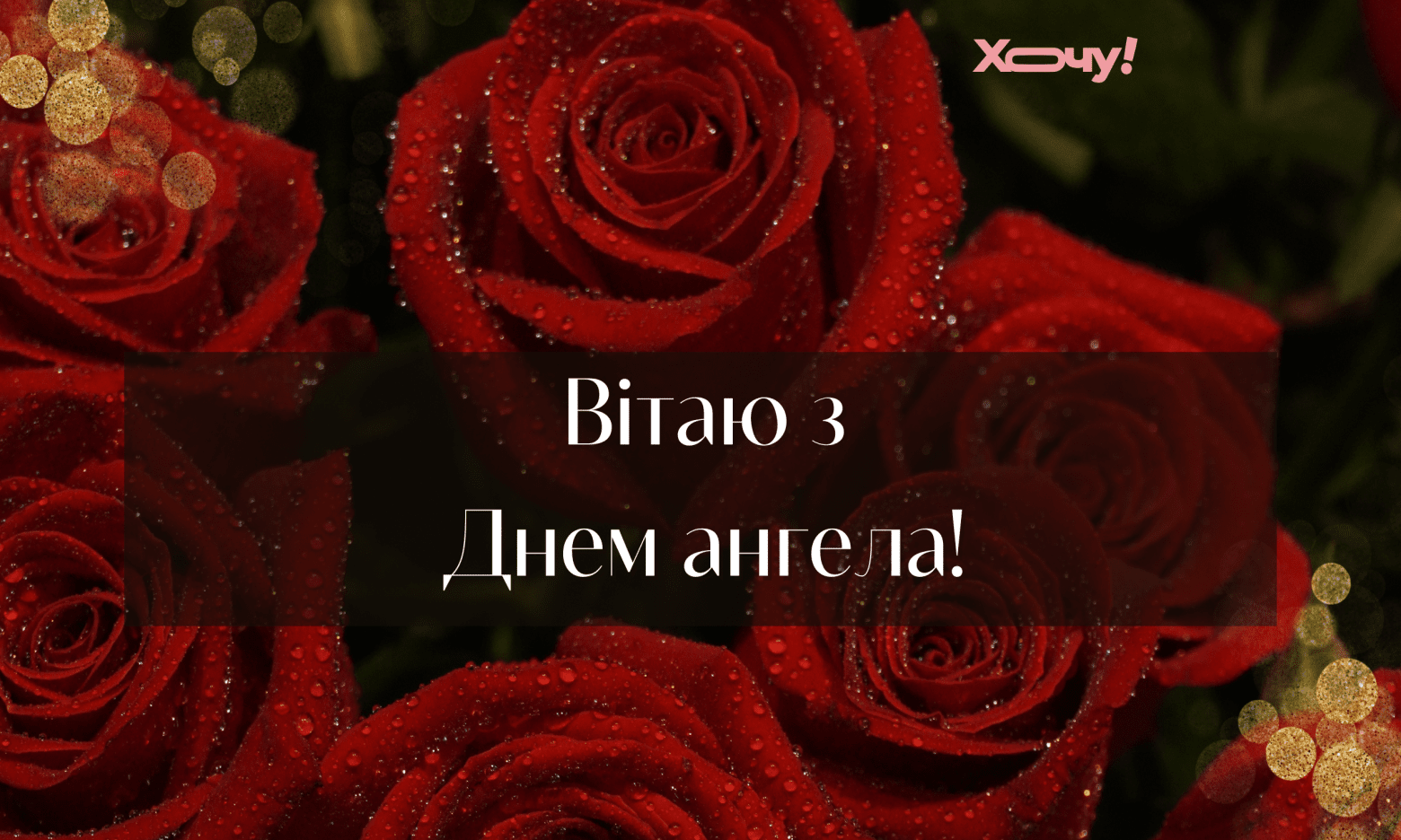 Ілля, з Днем ангела! Від душі бажаю щастя! Добірка душевних привітань українською мовою