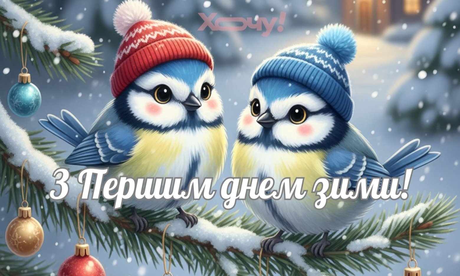 Нарешті зима! Найкращі вітання, прикольні листівки та побажання для всіх, хто втомився від осені