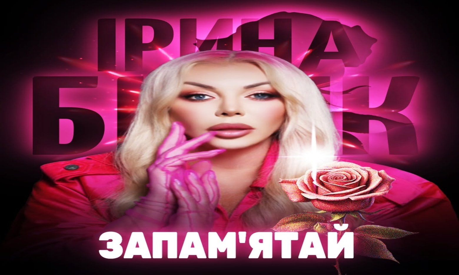 Ірина Білик у новому хіті «Запам’ятай» прохає чоловіка кохати її завжди, чим підірвала Мережу (СЛУХАТИ)