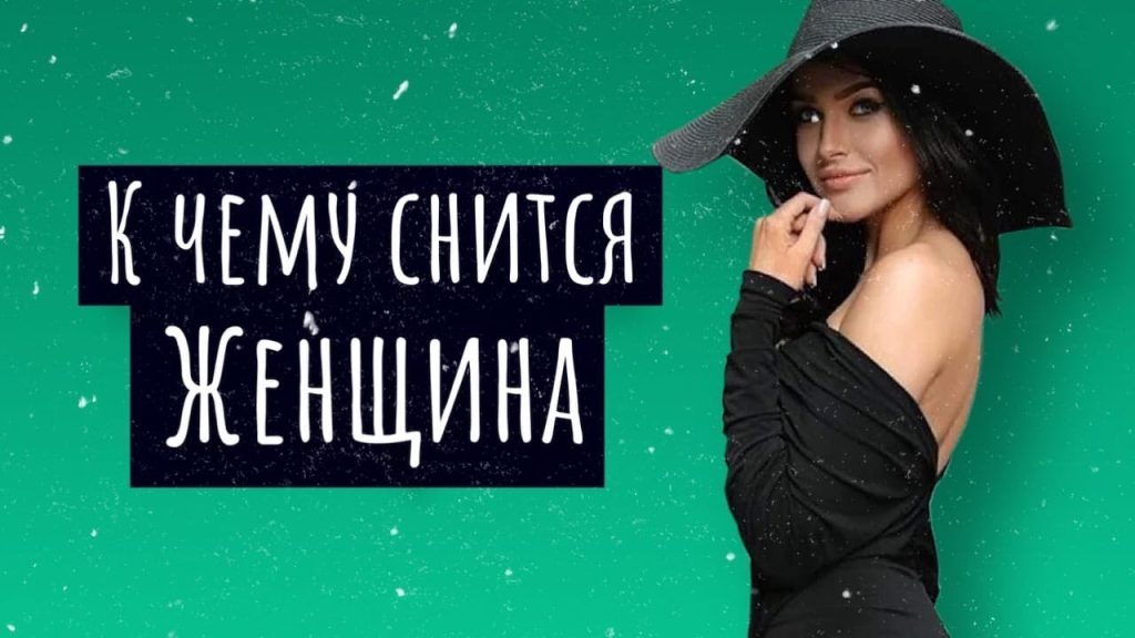 К Чему Снится Кал Женщине: Толкования и Значения сновидения