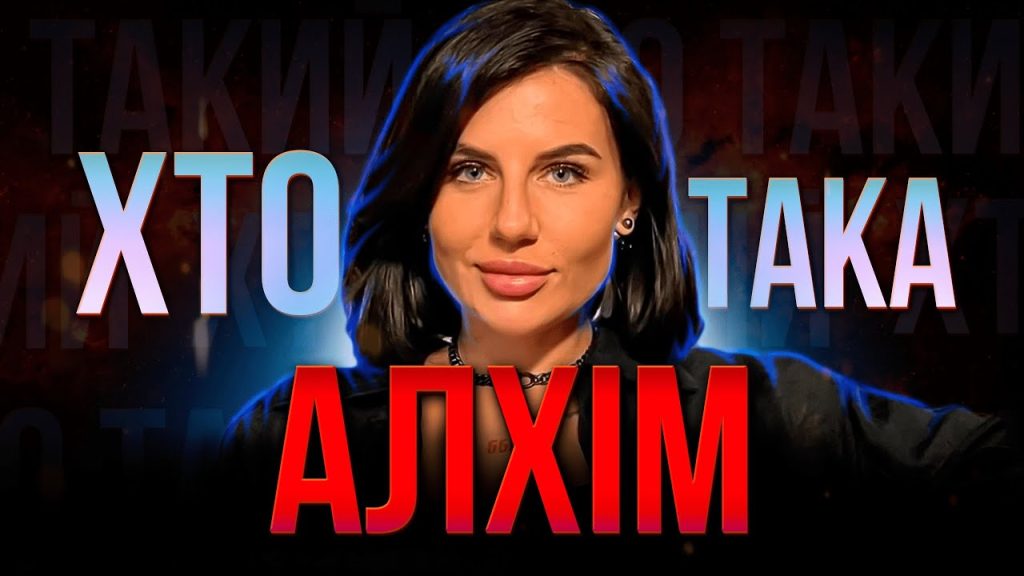 Хто Така Алхім: біографія, творчість і особисте життя
