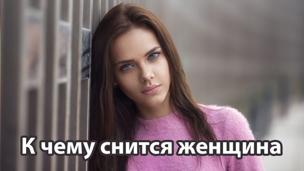 К Чему Снится Кал Женщине: Толкования и Значения сновидения