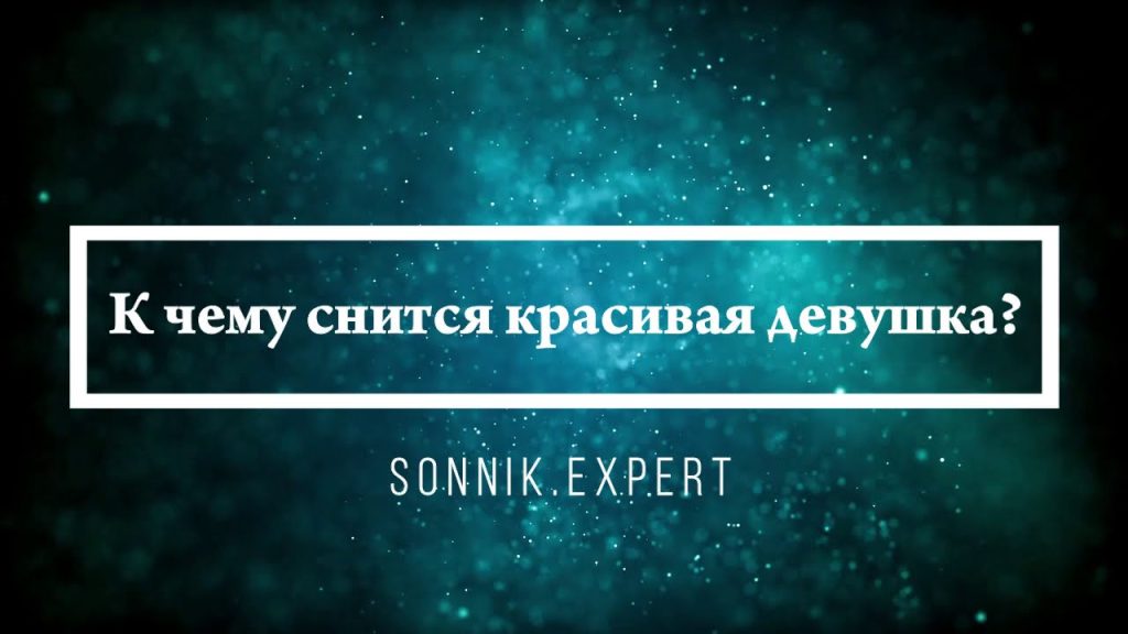 К Чему Снится Кал Женщине: Толкования и Значения сновидения