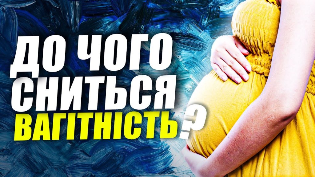 До Чого Сниться Вагітність: Значення та Тлумачення Сновидіння