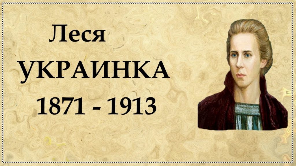 Леся Українка Біографія: Життя, творчість і особистий шлях