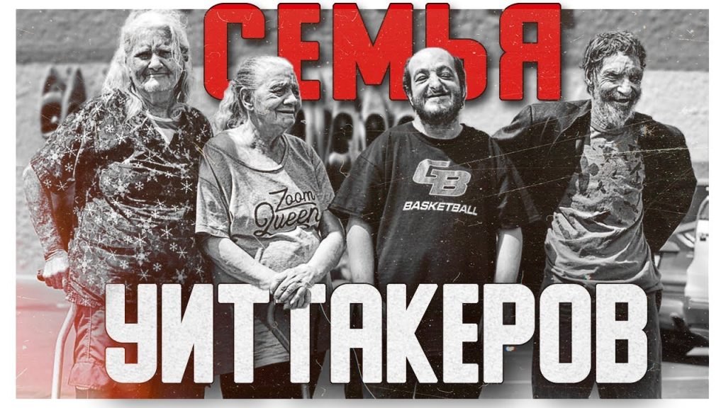 Семья Уиттакеров: биография, личная жизнь и карьера