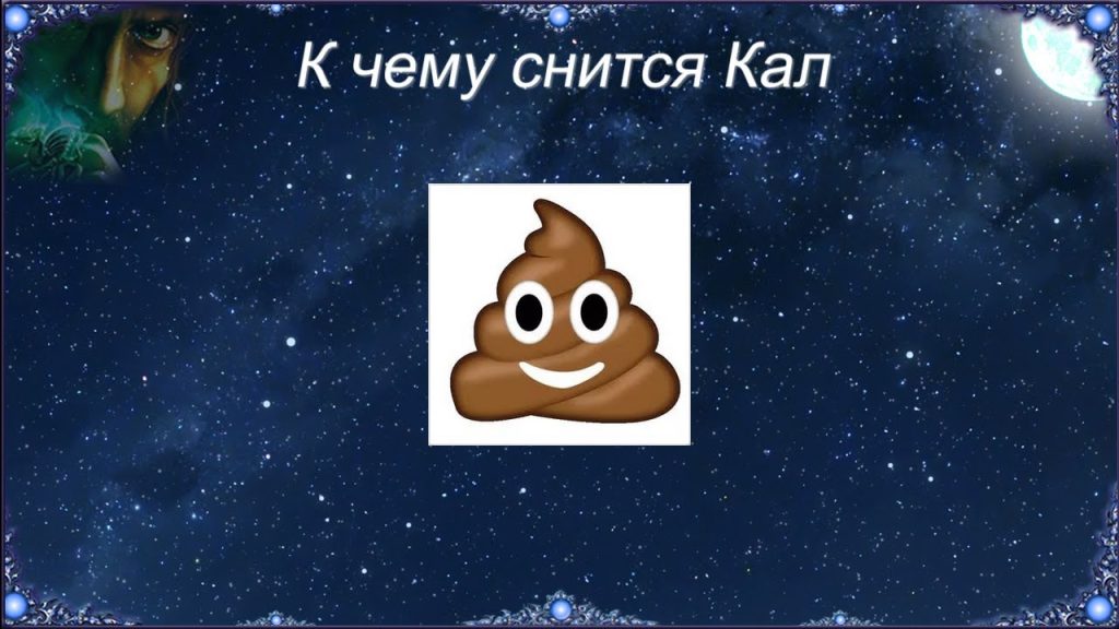 К Чему Снится Кал Женщине: Толкования и Значения сновидения