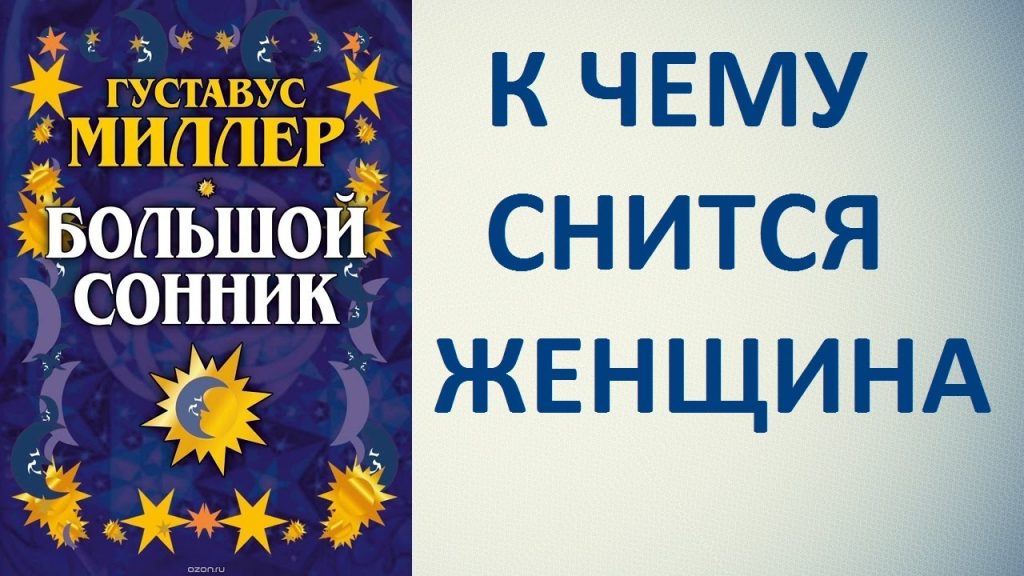 К Чему Снится Кал Женщине: Толкования и Значения сновидения