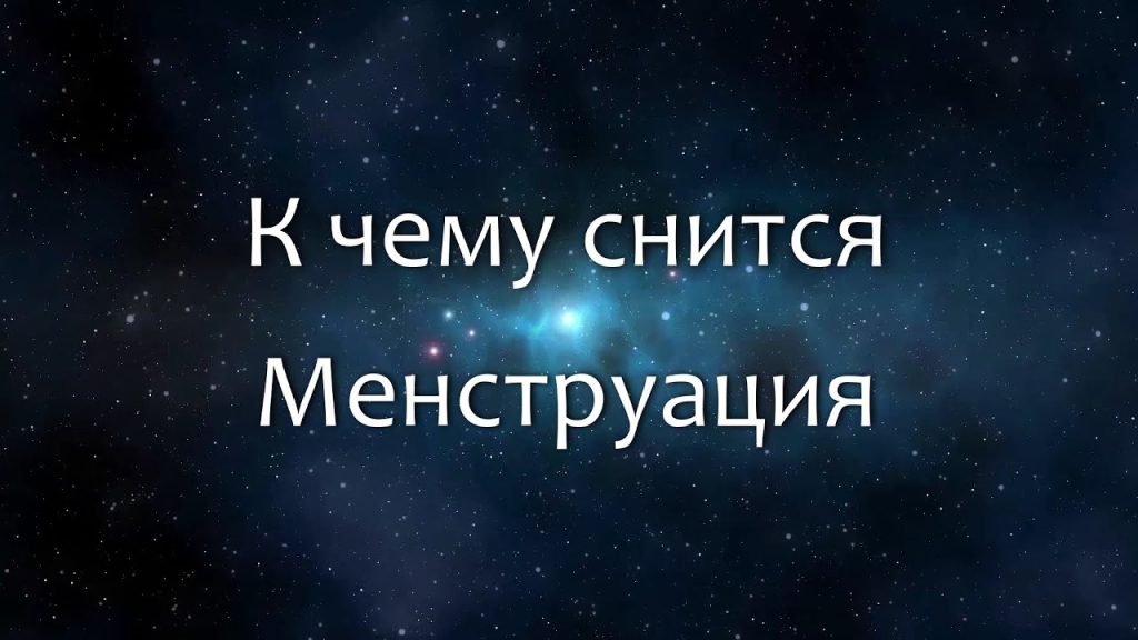 К Чему Снится Кал Женщине: Толкования и Значения сновидения