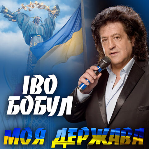 Іво Бобул В Молодості: становлення легенди української естради
