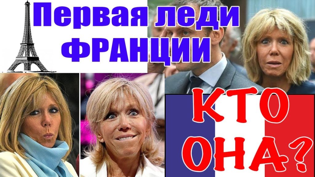 Дружина Макрона: Биография, личная жизнь и общественная деятельность Бррижит Макрон