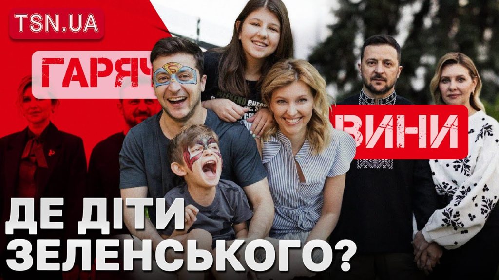 Діти Зеленського: біографія, особисте життя та розвиток