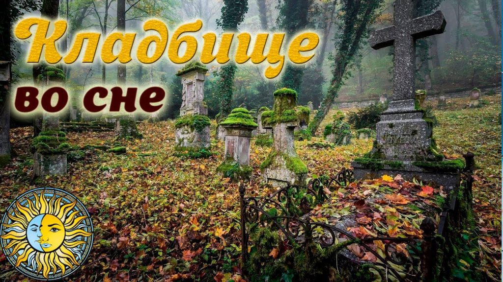 К Чему Снится Кладбище: Значение и Толкование Сновидений