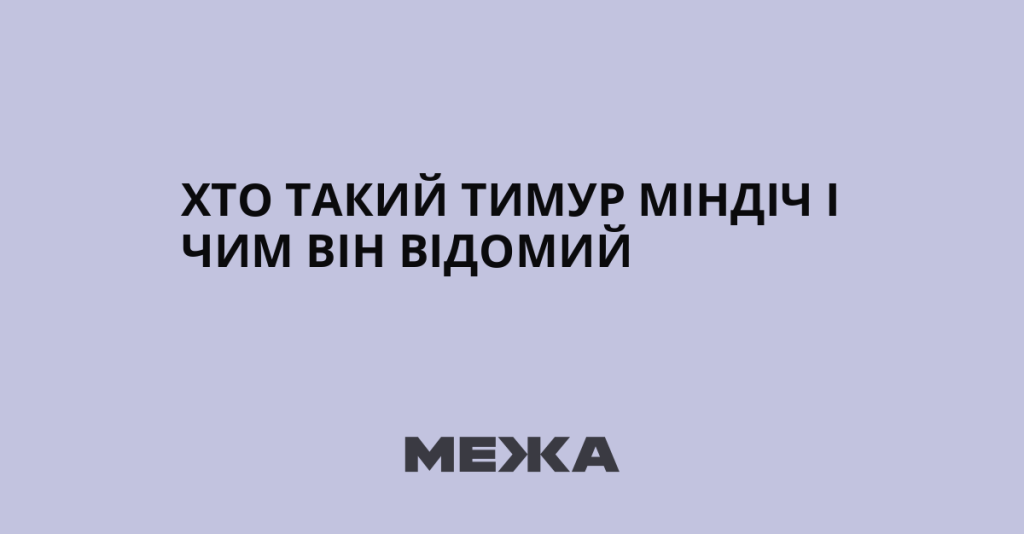 Хто Такий Міндіч: повний огляд життя та діяльності