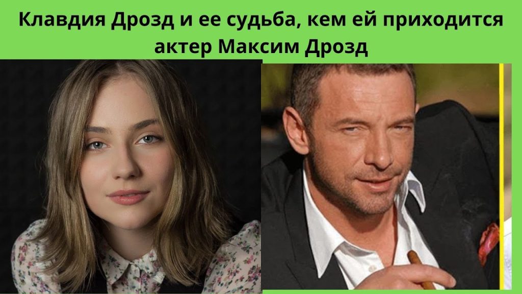 Клавдия Дрозд Муж: жизненный путь и профессиональная карьера