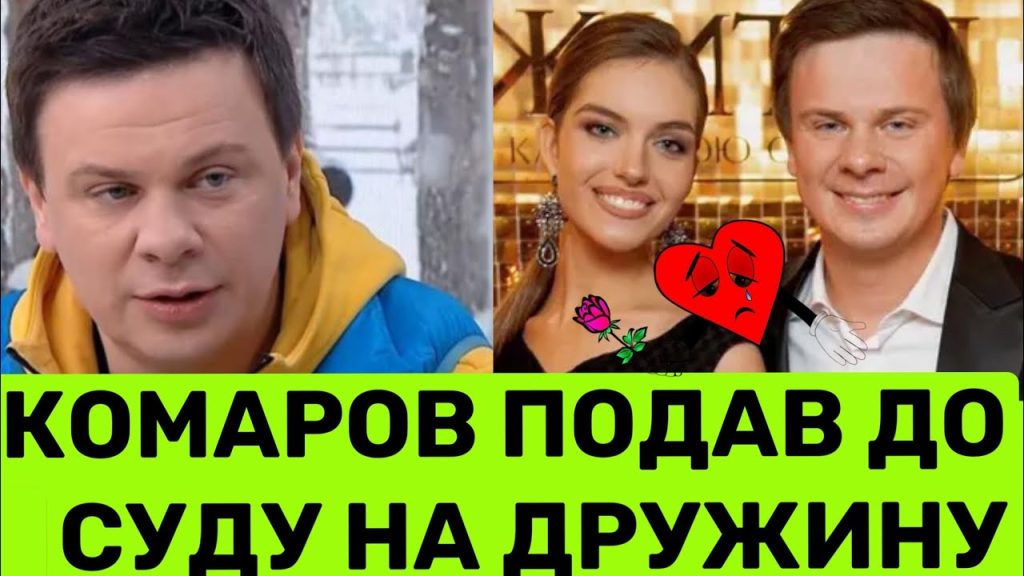 Дмитро Комаров Розлучення: факти про особисте життя та кар’єру