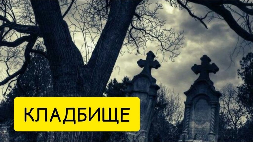 К Чему Снится Кладбище: Значение и Толкование Сновидений