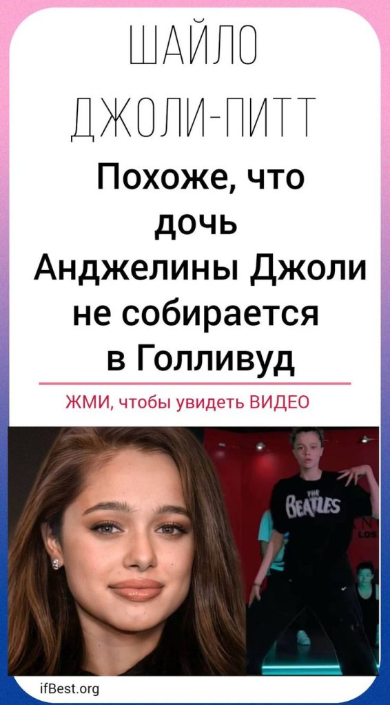 Дочь Анджелины Джоли Шайло: жизненный путь, интересы и достижения