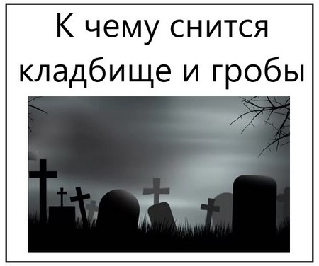 К Чему Снится Кладбище: Значение и Толкование Сновидений