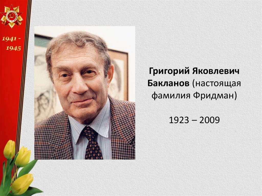 Григорий Бакланов Родители Фото: Биография, Личная Жизнь и Карьера